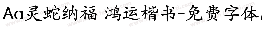 Aa灵蛇纳福 鸿运楷书字体转换